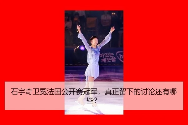 石宇奇卫冕法国公开赛冠军，真正留下的讨论还有哪些？