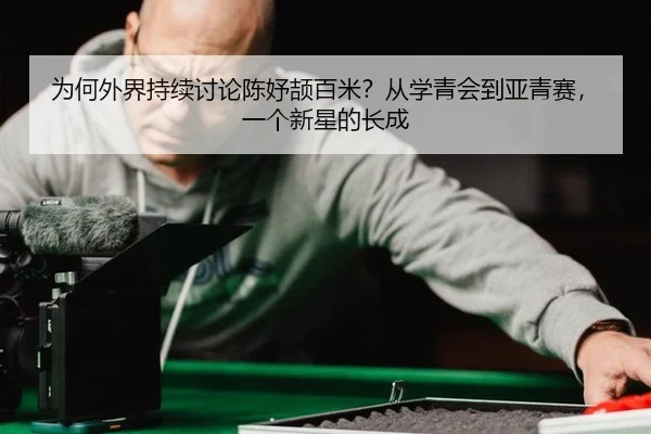 wei-he-wai-jie-chi-xu-tao-lun-chen-yu-jie-bai-mi-cong-xue-qing-hui-dao-ya-qing-sai-yi-ge-xin-xing-de-zhang-cheng-2-605.jpg