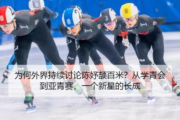 为何外界持续讨论陈妤颉百米？从学青会到亚青赛，一个新星的长成