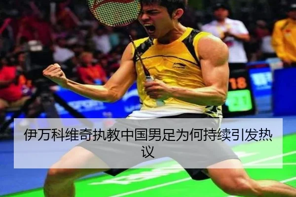 伊万科维奇执教中国男足为何持续引发热议